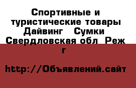 Спортивные и туристические товары Дайвинг - Сумки. Свердловская обл.,Реж г.